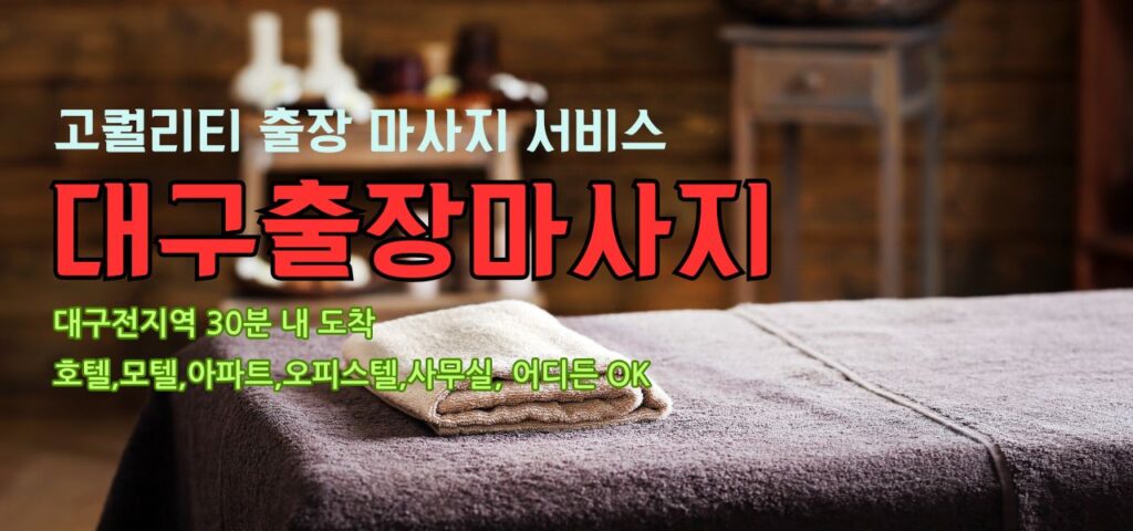 대구출장마사지